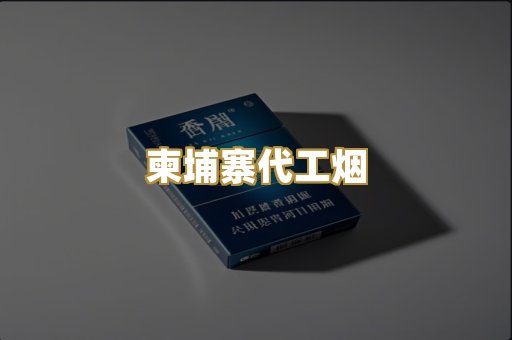 柬埔寨代工烟