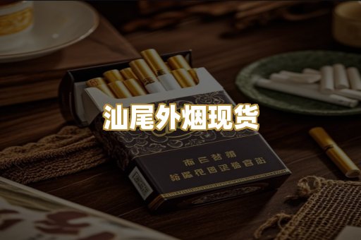 汕尾外烟现货